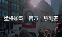 猛将加盟！官方：热刺签下西汉姆边锋库杜斯，转会费5500万镑