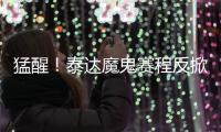 猛醒！泰达魔鬼赛程反掀抢分潮 凿穿地狱之门迎重生