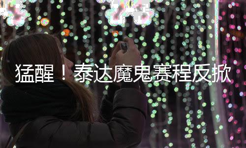 排名也回到积分榜前6