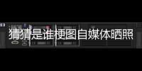 猜猜是谁梗图自媒体晒照：我们这个时代最出色的两名球员