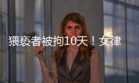 猥亵者被拘10天�	！女律师拼车遭遇猥亵写备忘录求助司机	：开始不敢吭声，怕他有凶器