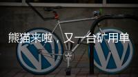 熊猫来啦	，又一台矿用单护盾TBM在铁建重工下线……