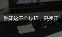 熟知这三个技巧�，更换开关插座不再是难事!