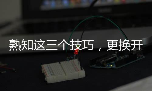 就可以进行拆卸工作了