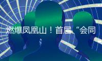 燃爆凤凰山
！首届“会同之约”越野赛激情开跑