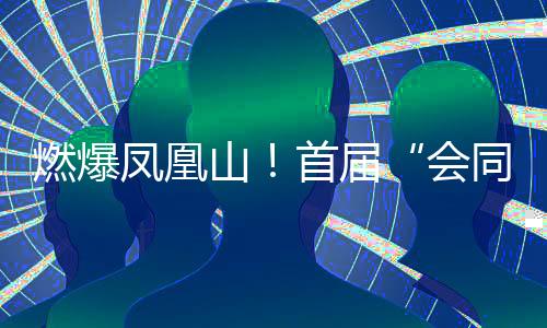 精心打造了一条文化闭环赛道