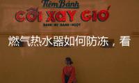 燃气热水器如何防冻
，看这里