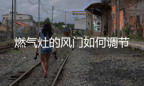 何调这是燃气一种错误的理解