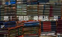 燃！“赣超”揭幕战，景德镇0 : 0战平南昌！