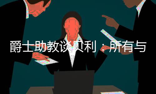 我们会慢慢解决的利所立足