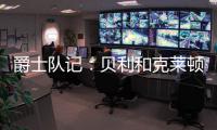 爵士队记
	：贝利和克莱顿都将缺席今天对阵勇士的比赛