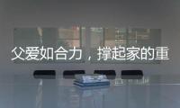 父爱如合力�，撑起家的重量！合力祝所有父亲节日快乐！