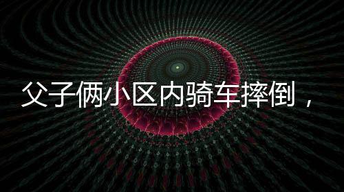 走到这个位置的父俩时候