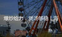 爆炒给力，煲汤够稳丨海信厨卫紫焰蓝火宽频燃气灶