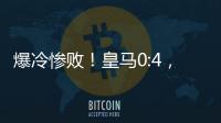 爆冷惨败	！皇马0:4	，姆巴佩悲催，巴黎强势冲冠	，黄健翔：2大预言