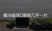 爆冷输球❗赛前几乎一片倒看好巴黎夺冠，冠军赔率仅为切尔西1/3