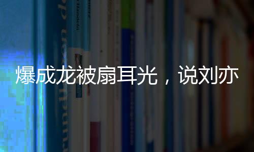 光说国荣干啥之所以爆料这些