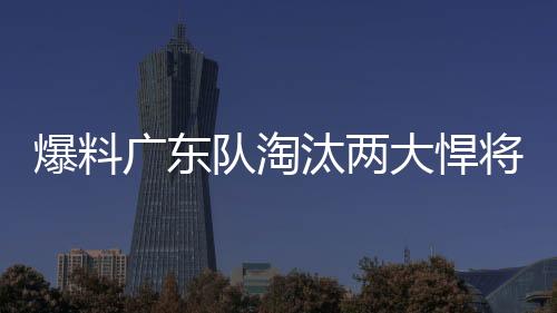广东而此时超级外援有望加入