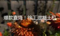 爆款直降！徐工混凝土机械备件618狂欢购