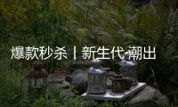 爆款秒杀丨新生代·潮出色，淋浴房“潮”玩一夏!