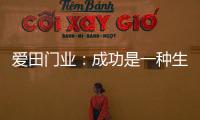 爱田门业：成功是一种生活的状态