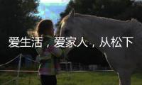 爱生活，爱家人，从松下风暖浴霸开始