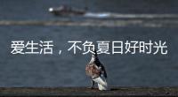 爱生活
，不负夏日好时光 阿尔贝娜艺术漆助你演绎别样的夏日style