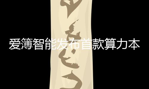 该产品以50TOPS端侧算力为核心