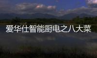 爱华仕智能厨电之八大菜系——粤菜