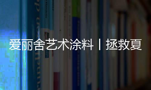 独具唯美动人的爱丽气质