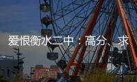 爱恨衡水二中：高分�、求救与伤痕
