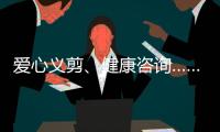 爱心义剪、健康咨询……珠海这场学雷锋活动为居民带来温暖和便利