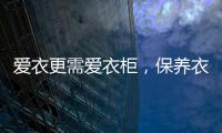 爱衣更需爱衣柜�，保养衣柜秘诀你不得不知