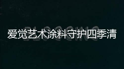 涂料更让我们束手无策