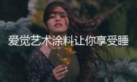 爱觉艺术涂料让你享受睡眠，享受春天