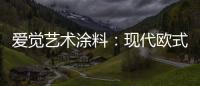 爱觉艺术涂料：现代欧式风，色彩搭配诠释复古美
