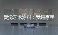 爱觉艺术涂料：我是家里的小帮手