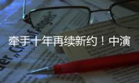 牵手十年再续新约！中演院线与珠海华发“焕新启航”