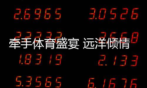 央视体育客户端进行直播