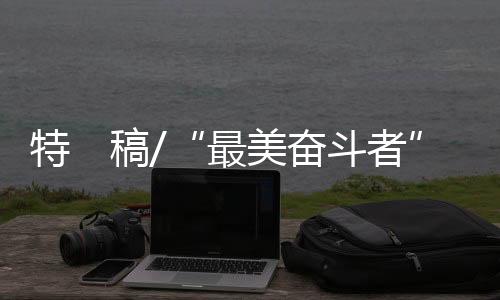 最美者诉陆文俊掷地有声地说