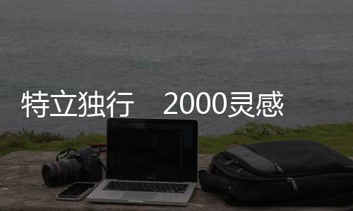 灵感其中影视主题曲超过200首
