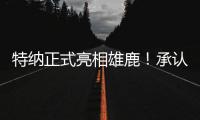 特纳正式亮相雄鹿！承认与步行者有分歧 调侃受够字母哥肩膀手肘
