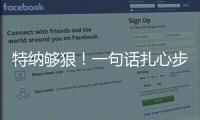 特纳够狠
！一句话扎心步行者
，雄鹿捡宝
？但印城也藏着后手