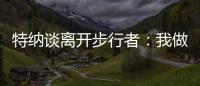 特纳谈离开步行者
�：我做出的是对家人和正处在巅峰期的自己最有利的决定