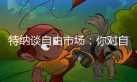 特纳谈自由市场：你对自己有某种定位，现实可能是各队薪资空间有限