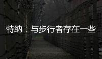 特纳：与步行者存在一些分歧 加盟雄鹿是我生涯的最佳选择