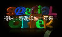 特纳
：感谢印城十年来一直支持我的人 我正在进入巅峰期