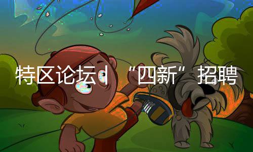 而是四新互为引擎的共生体