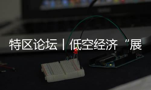 论坛也提升了本地产业竞争力