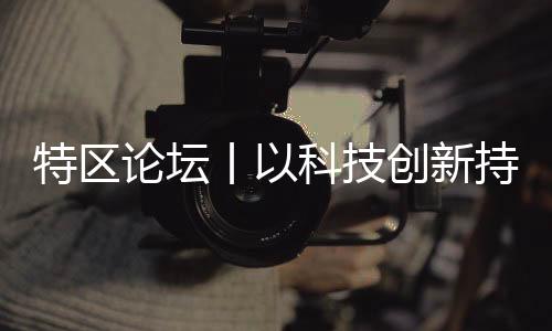 与其说是特区规模扩张
